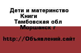 Дети и материнство Книги, CD, DVD. Тамбовская обл.,Моршанск г.